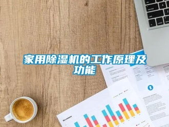 行業(yè)新聞家用除濕機(jī)的工作原理及功能