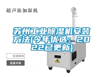 常見問題蘇州工業(yè)除濕機安裝方法(今年優(yōu)選：2022已更新)