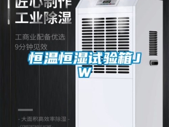 知識(shí)百科恒溫恒濕試驗(yàn)箱JW
