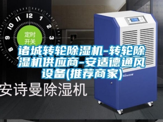 常見問題諸城轉(zhuǎn)輪除濕機(jī)-轉(zhuǎn)輪除濕機(jī)供應(yīng)商-安適德通風(fēng)設(shè)備(推薦商家)