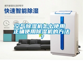 行業(yè)新聞空氣除濕機怎么使用 正確使用除濕機的方法？