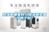 除濕機哪家好？除濕機買哪個牌子好？
