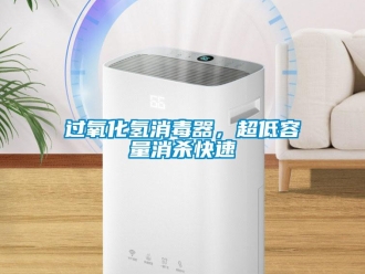 行業(yè)新聞過氧化氫消毒器，超低容量消殺快速