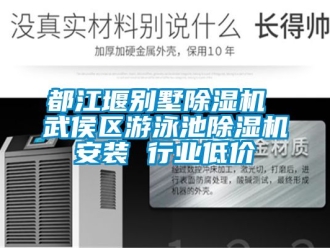 行業(yè)新聞都江堰別墅除濕機(jī) 武侯區(qū)游泳池除濕機(jī)安裝 行業(yè)低價(jià)