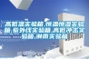 高低溫實(shí)驗(yàn)箱,恒溫恒濕實(shí)驗(yàn)箱,紫外線實(shí)驗(yàn)箱,高低沖擊實(shí)驗(yàn)箱,淋雨實(shí)驗(yàn)箱