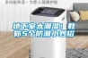 地下室太潮濕！教你5個(gè)防潮小妙招