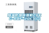 降溫防爆除濕機(jī)20KG-BCF-20CJ(G)