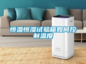 知識(shí)百科恒溫恒濕試驗(yàn)箱如何控制溫度