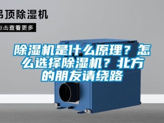 行業(yè)新聞除濕機(jī)是什么原理？怎么選擇除濕機(jī)？北方的朋友請(qǐng)繞路