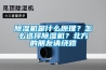 除濕機(jī)是什么原理？怎么選擇除濕機(jī)？北方的朋友請繞路
