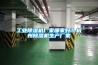 工業(yè)除濕機(jī)廠家哪家好？杭州除濕機(jī)生產(chǎn)廠家