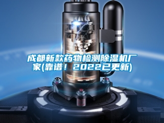 企業(yè)新聞成都新款藥物檢測(cè)除濕機(jī)廠家(靠譜！2022已更新)