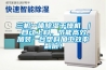三機(jī)一體除濕干燥機(jī) ｜ 自動(dòng)上料，節(jié)能高效，加裝一臺(tái)塑料加工效率翻倍！