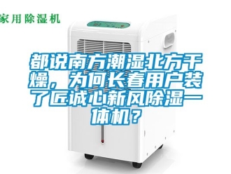 常見問題都說南方潮濕北方干燥，為何長(zhǎng)春用戶裝了匠誠(chéng)心新風(fēng)除濕一體機(jī)？