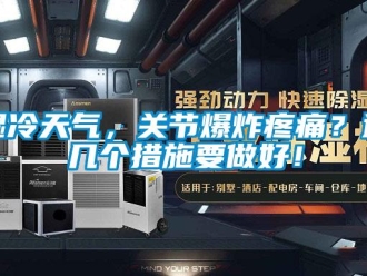 知識(shí)百科濕冷天氣，關(guān)節(jié)爆炸疼痛？這幾個(gè)措施要做好！