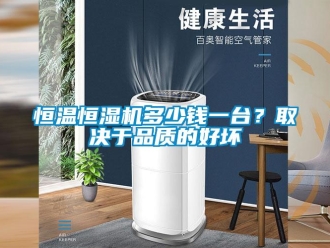 行業(yè)新聞恒溫恒濕機(jī)多少錢一臺(tái)？取決于品質(zhì)的好壞