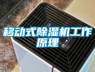 行業(yè)新聞移動式除濕機(jī)工作原理