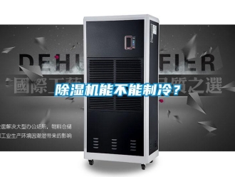 常見問題除濕機能不能制冷？