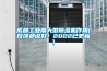 成都工業(yè)用大型除濕機(jī)作用(反饋都說好！2022已更新)