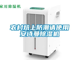 企業(yè)新聞農(nóng)村炕上防潮請使用安詩曼除濕機(jī)