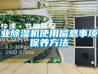 企業(yè)新聞工業(yè)除濕機(jī)使用留意事項(xiàng)及保養(yǎng)方法
