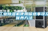 工業(yè)除濕機使用留意事項及保養(yǎng)方法
