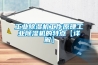 工業(yè)除濕機(jī)工作原理工業(yè)除濕機(jī)的特點(diǎn)【詳解】