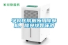 學(xué)校醫(yī)院廁所用除臭機(jī)，除臭快異味消