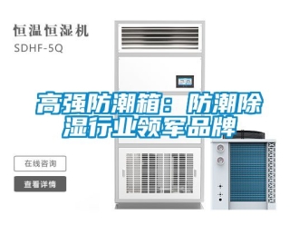 常見(jiàn)問(wèn)題高強(qiáng)防潮箱：防潮除濕行業(yè)領(lǐng)軍品牌