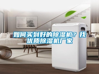 常見問題如何買到好的除濕機？找優(yōu)質(zhì)除濕機廠家