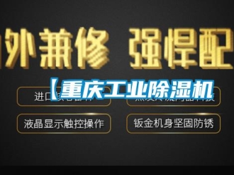 常見問題【重慶工業(yè)除濕機