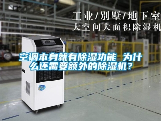 行業(yè)新聞空調(diào)本身就有除濕功能 為什么還需要額外的除濕機？