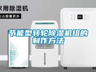 常見問題節(jié)能型轉(zhuǎn)輪除濕機(jī)組的制作方法