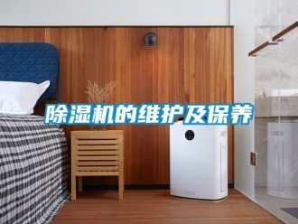 企業(yè)新聞除濕機(jī)的維護(hù)及保養(yǎng)