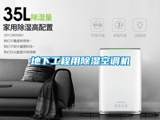 行業(yè)新聞地下工程用除濕空調(diào)機(jī)