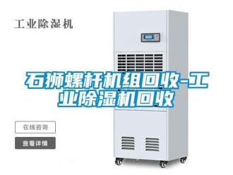 常見(jiàn)問(wèn)題石獅螺桿機(jī)組回收-工業(yè)除濕機(jī)回收