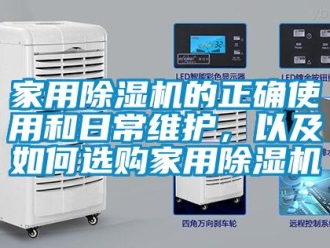 常見問題家用除濕機(jī)的正確使用和日常維護(hù)，以及如何選購(gòu)家用除濕機(jī)