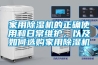 家用除濕機(jī)的正確使用和日常維護(hù)，以及如何選購(gòu)家用除濕機(jī)