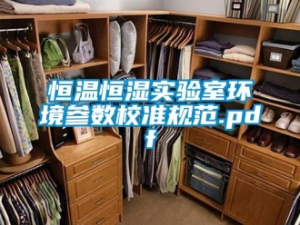 知識(shí)百科恒溫恒濕實(shí)驗(yàn)室環(huán)境參數(shù)校準(zhǔn)規(guī)范.pdf