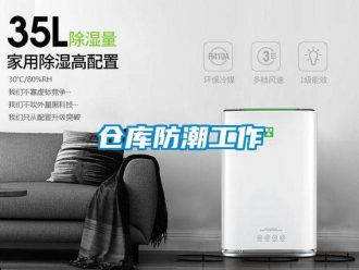企業(yè)新聞倉(cāng)庫(kù)防潮工作