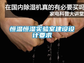 知識百科恒溫恒濕實驗室建設(shè)設(shè)計要求