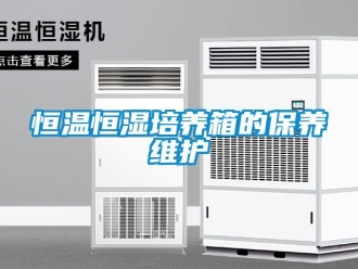 知識百科恒溫恒濕培養(yǎng)箱的保養(yǎng)維護(hù)