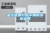 金華優(yōu)質(zhì)倉(cāng)庫(kù)專(zhuān)用除濕機(jī)品牌