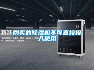 企業(yè)新聞剛買的除濕機不可直接投入使用