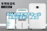 為什么別墅地下室一定要用除濕機(jī)？_重復(fù)