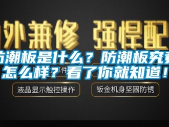 常見問題防潮板是什么？防潮板究竟怎么樣？看了你就知道！