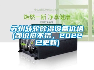 常見問題蘇州轉輪除濕設備價格(都說挺不錯，2022已更新)