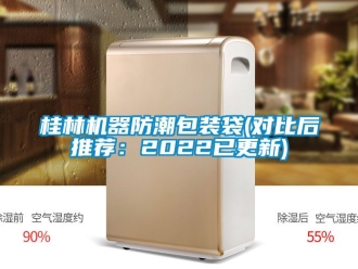 常見問題桂林機(jī)器防潮包裝袋(對(duì)比后推薦：2022已更新)
