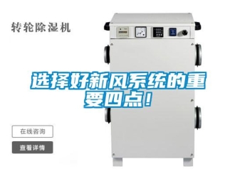 知識(shí)百科選擇好新風(fēng)系統(tǒng)的重要四點(diǎn)！