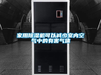 行業(yè)新聞家用除濕機可以減少室內(nèi)空氣中的有害氣體